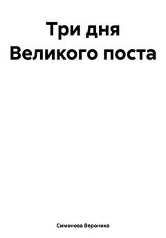 Обложка книги «Три дня Великого поста» — Вероника Симонова