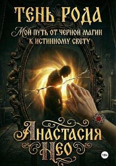 Обложка книги «Тень Рода: Мой путь от черной магии к Истинному Свету» — Анастасия Нео