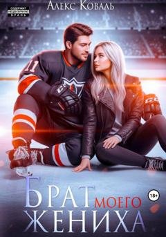 Обложка книги «Брат моего жениха» — Алекс Коваль