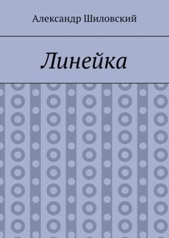 Обложка книги «Линейка» — Александр Шиловский