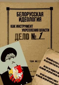 Обложка книги «Белорусская идеология как инструмент укрепления власти» — Владислав Вадимович Батяновский