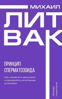 Обложка книги «Принцип сперматозоида» — Михаил Литвак