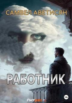 Обложка книги «Работник» — Самвел Аветисян