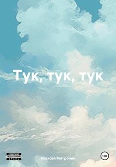 Обложка книги «Тук, тук, тук» — Алексей Митронин