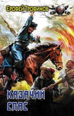 Обложка книги «Казачий спас» — Ерофей Трофимов