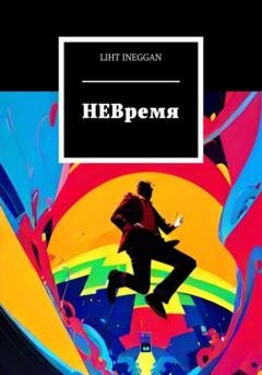 Обложка книги «НЕВремя» — Лихт Инегган