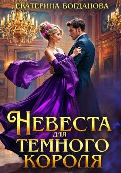 Обложка книги «Невеста для Тёмного короля» — Екатерина Богданова