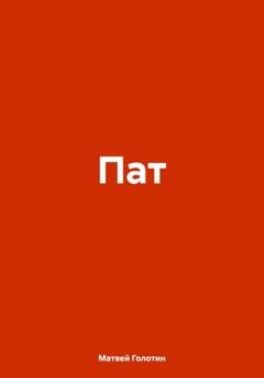 Обложка книги «Пат» — Матвей Голотин