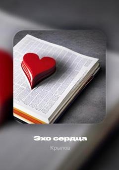 Обложка книги «Эхо сердца» — Андрей Михайлович Крылов