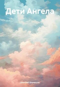 Обложка книги «Дети Ангела» — Дмитрий Валерьевич Доровских