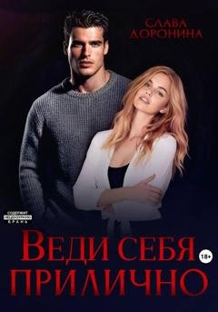 Обложка книги «Веди себя прилично» — Слава Доронина
