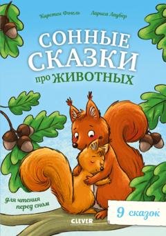 Обложка книги «Сонные сказки про животных для чтения перед сном» — Кирстен Фогель