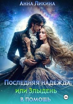 Обложка книги «Последняя надежда, или Злыдень в помощь» — Анна Ликина