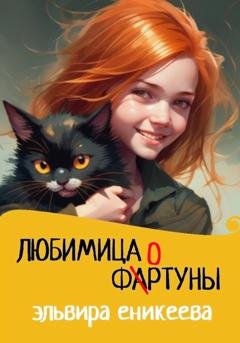 Обложка книги «Любимица фортуны» — Эльвира Еникеева
