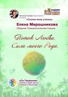 Обложка книги «Поток любви. Сила моего Рода. Сборник психологических сказок» — Елена Александровна Мирошникова