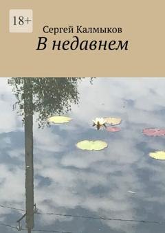 Обложка книги «В недавнем» — Сергей Калмыков