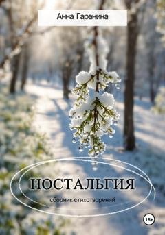 Обложка книги «Ностальгия» — Анна Гаранина