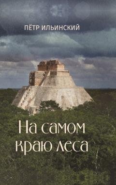 Обложка книги «На самом краю леса» — Петр Ильинский
