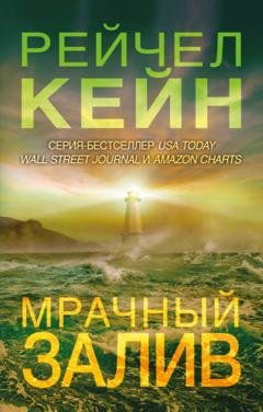 Обложка книги «Мрачный залив» — Рейчел Кейн