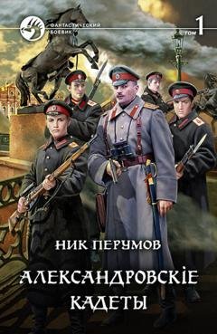 Обложка книги «Александровскiе кадеты. Том 1» — Ник Перумов