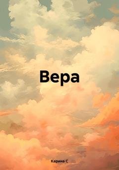 Обложка книги «Вера» — Карина С