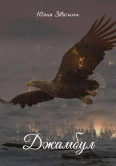 Обложка книги «Джамбул» — Юлия Звягина