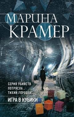 Обложка книги «Игра в кубики» — Марина Крамер