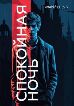 Обложка книги «Спокойная ночь» — Андрей Гупало