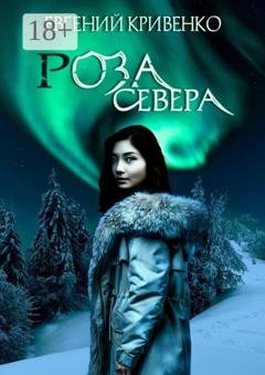 Обложка книги «Роза севера. Избранники Армагеддона III» — Евгений Кривенко