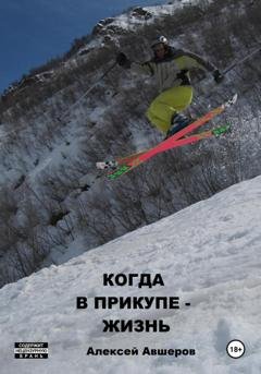 Обложка книги «Когда в прикупе – жизнь» — Алексей Авшеров