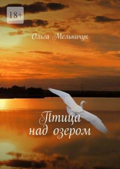 Обложка книги «Птица над озером» — Ольга Мельничук
