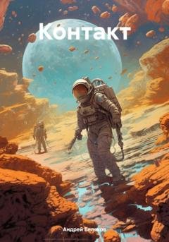 Обложка книги «Контакт» — Андрей Беляков
