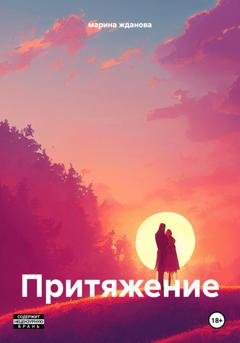 Обложка книги «Притяжение» — марина жданова