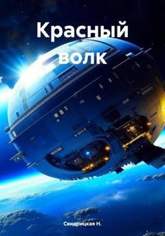 Обложка книги «Красный волк» — Н. Свидрицкая