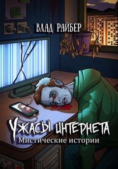 Обложка книги «Ужасы интернета» — Влад Райбер