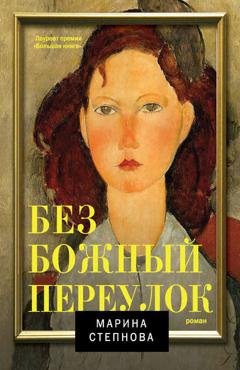 Обложка книги «Безбожный переулок» — Марина Степнова