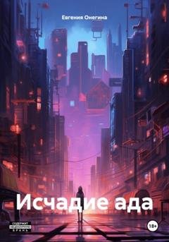 Обложка книги «Исчадие ада» — Евгения Онегина