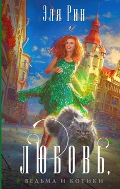 Обложка книги «Любовь, ведьма и котики» — Эля Рин