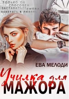 Обложка книги «Училка для мажора» — Ева Мелоди