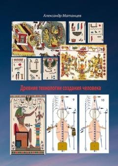 Обложка книги «Древние технологии создания человека» — Александр Матанцев