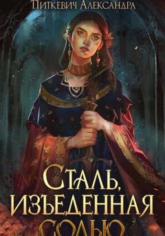 Обложка книги «Сталь, изъеденная солью» — Александра Питкевич Samum