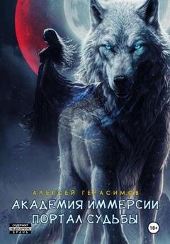 Обложка книги «Академия Иммерсии: Портал судьбы» — Алексей Герасимов