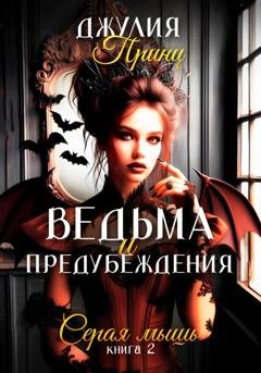 Обложка книги «Ведьма и предубеждения. Книга 2. Серая Мышь» — Джулия Принц