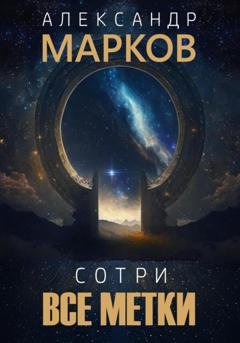 Обложка книги «Сотри все метки» — Александр Владимирович Марков