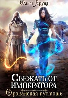 Обложка книги «Сбежать от императора. Ороканская пустошь» — Ольга Арунд