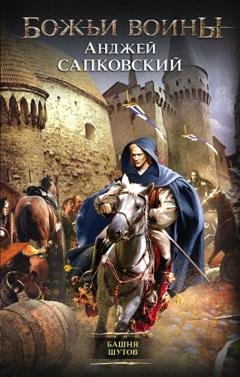 Обложка книги «Башня шутов» — Анджей Сапковский