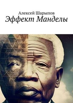 Обложка книги «Эффект Манделы» — Алексей Шарыпов