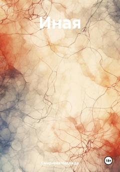Обложка книги «Иная» — Надежда Смирнова