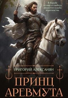 Обложка книги «Принц Аревмута» — Григорий Алексанян