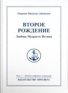 Обложка книги «Второе рождение. Любовь. Мудрость. Истина» — Омраам Микаэль Айванхов